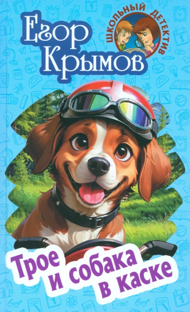 Three and a Dog in a Helmet
