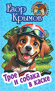 Three and a Dog in a Helmet