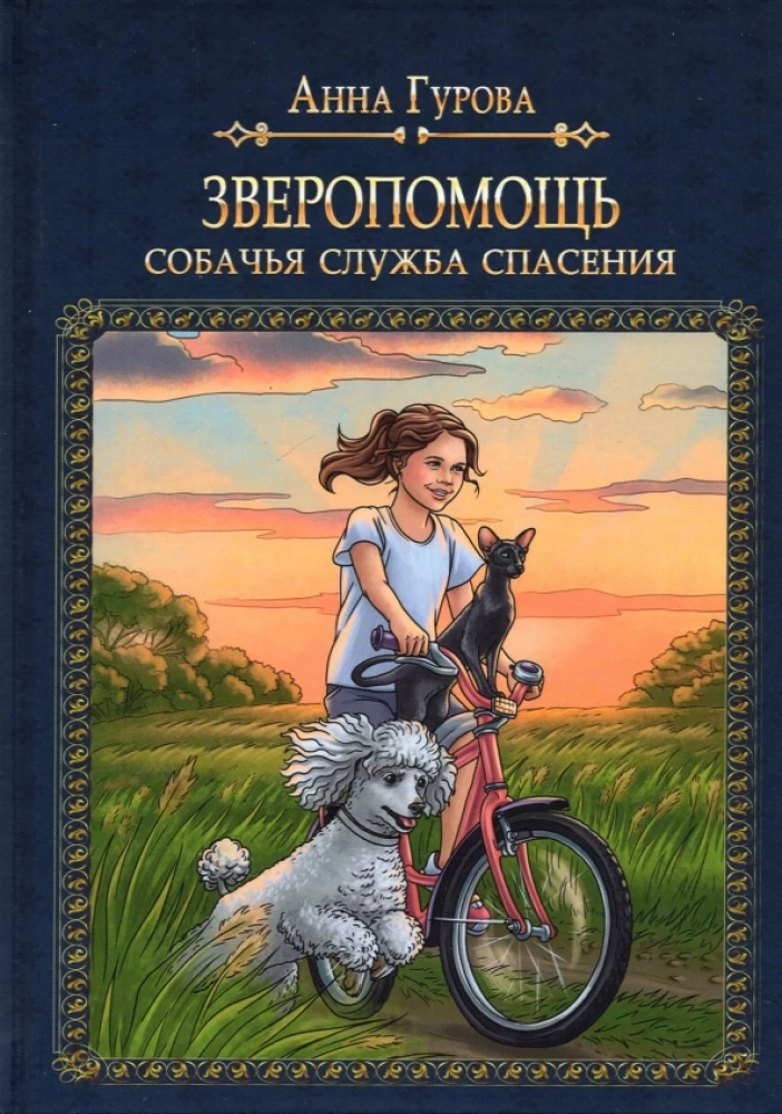 Зверопомощь, или Собачья служба спасения