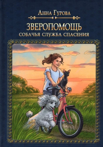 Зверопомощь, или Собачья служба спасения