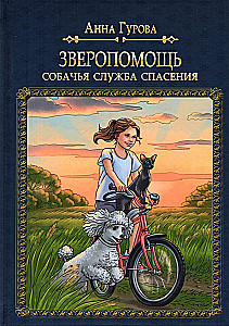 Зверопомощь, или Собачья служба спасения