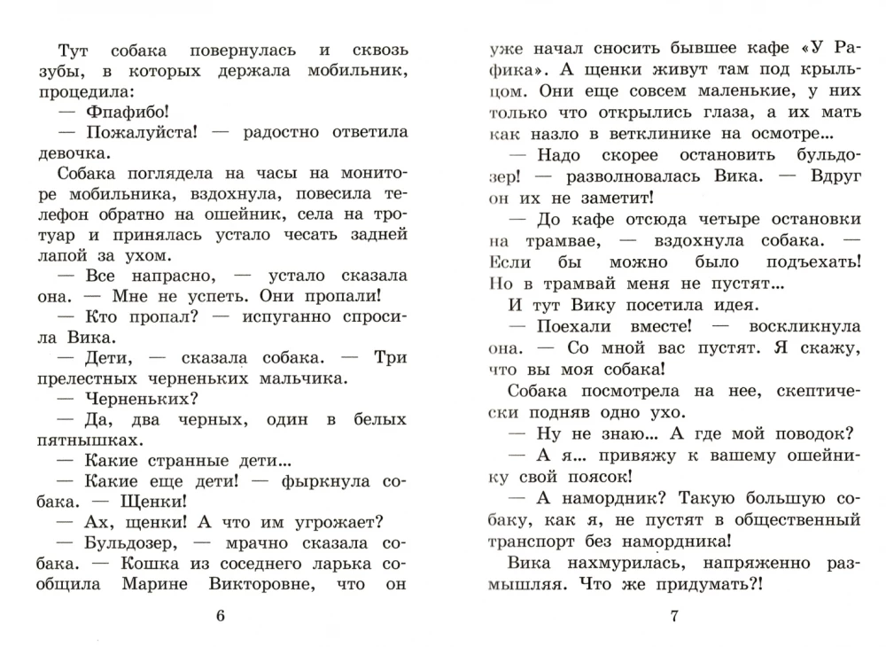 Зверопомощь, или Собачья служба спасения