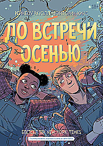 До встречи осенью