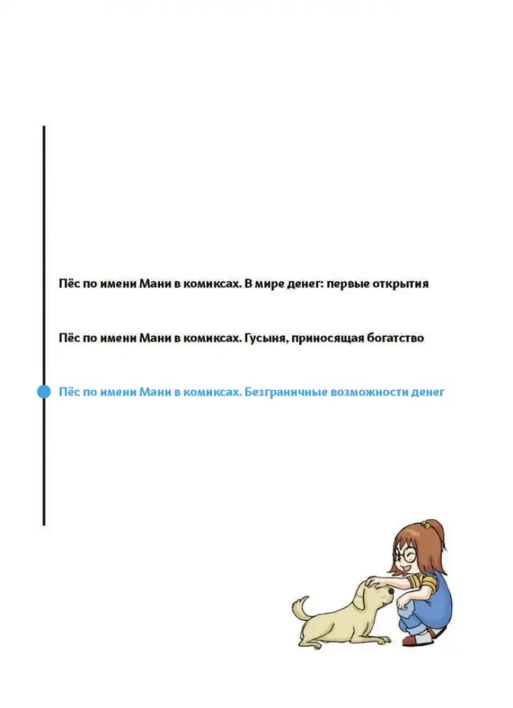 Пёс по имени Мани в комиксах. Безганичные возможности денег
