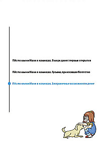 Пёс по имени Мани в комиксах. Безганичные возможности денег