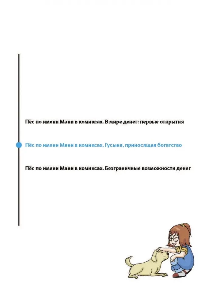 Пёс по имени Мани в комиксах. Гусыня, приносящая богатство