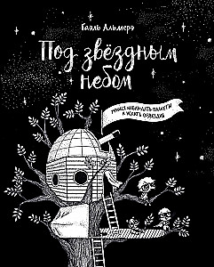 Под звёздным небом: учимся наблюдать планеты и искать созвездия