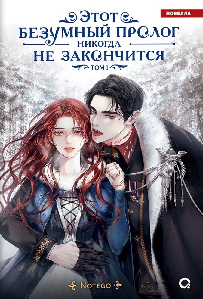 This Crazy Prologue Will Never End. Volume 1