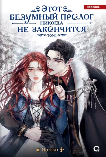 This Crazy Prologue Will Never End. Volume 1