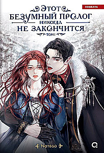 Этот безумный пролог никогда не закончится. Том 1