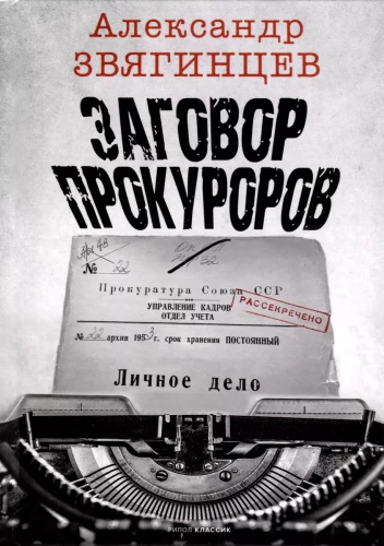Conspiracy of Prosecutors