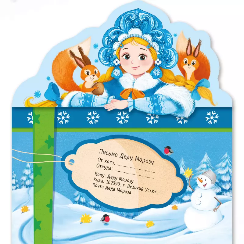 Vēstule Ziemassvētku vecītim. Sniega meitene un vāveres