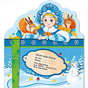 Letter to Father Frost. Snow Maiden and Squirrels