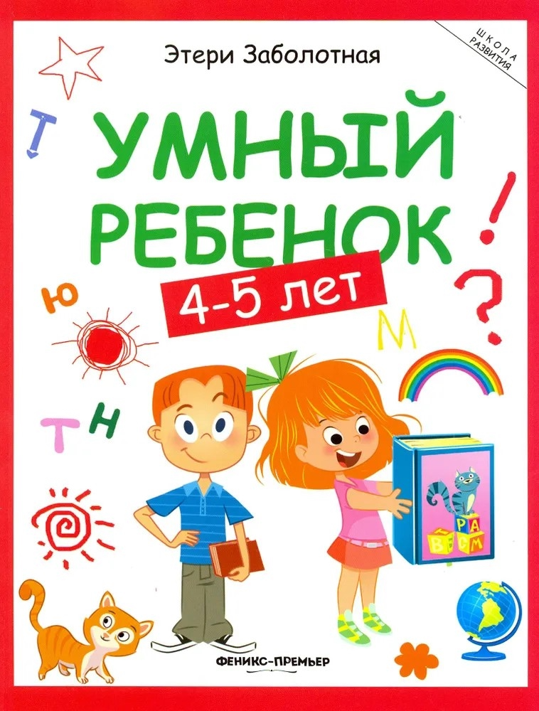 Умный ребенок: 4-5 лет