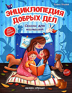 Энциклопедия добрых дел. Сказки для малышей