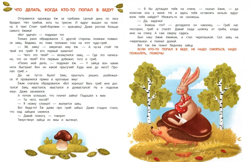 Энциклопедия добрых дел. Сказки для малышей