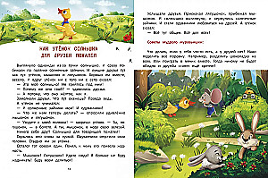 Что такое дружба? Энциклопедия для малышей в сказках