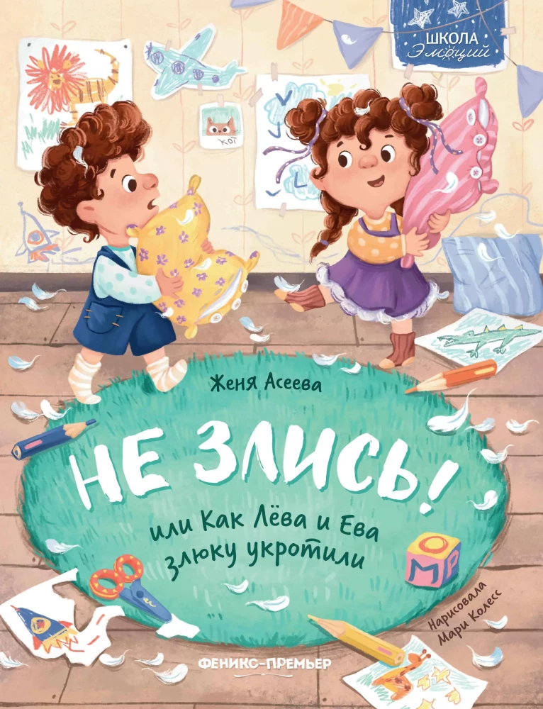 Не злись! Или Как Лева и Ева злюку укротили