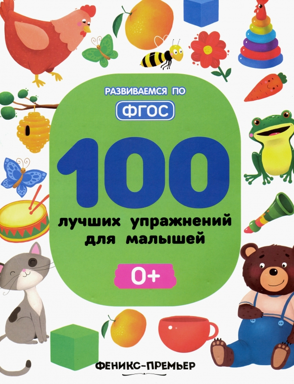 100 лучших упражнений для малышей