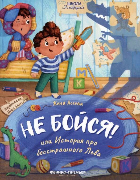 Nie bój się! czyli Historia o nieustraszonym Lwie