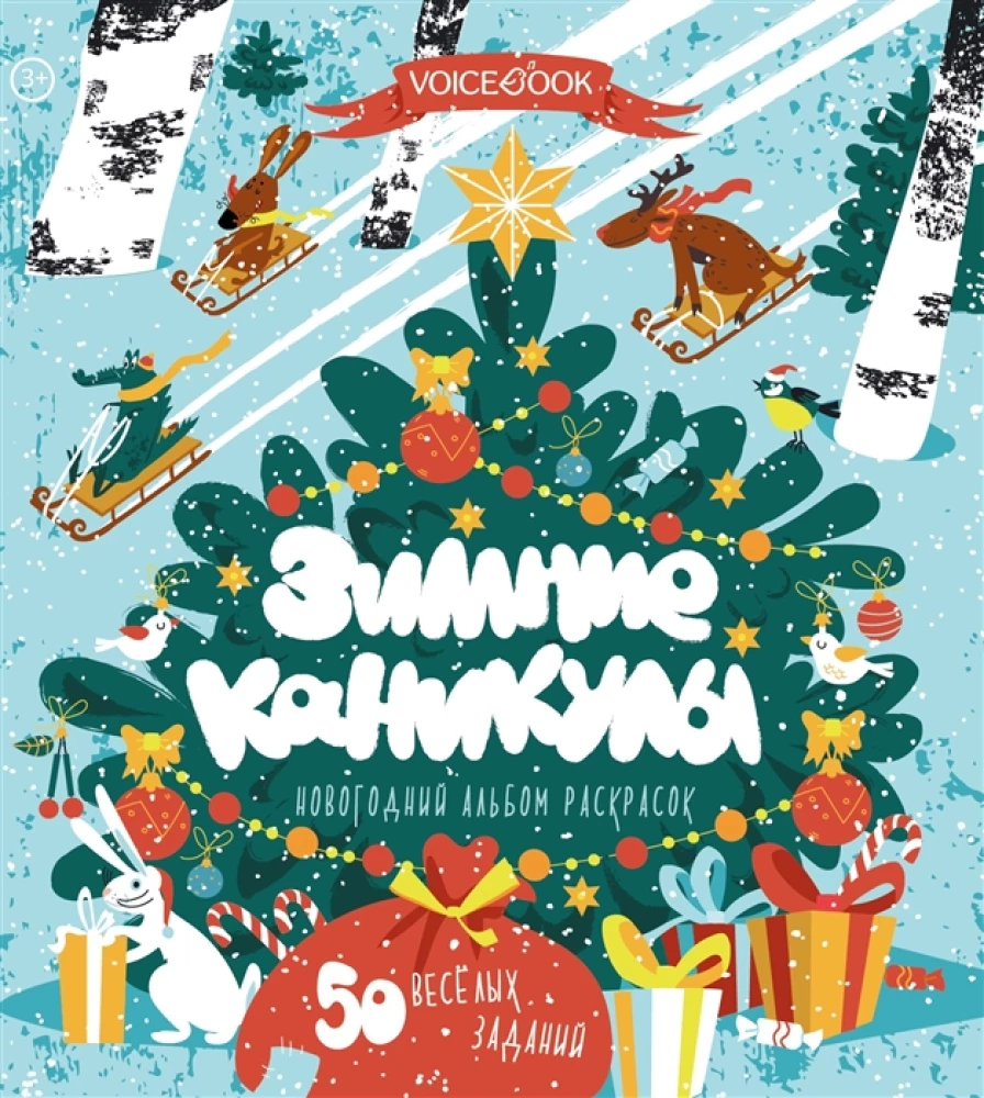 Книга-раскраска - Зимние каникулы