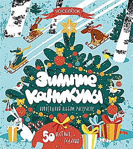 Книга-раскраска - Зимние каникулы