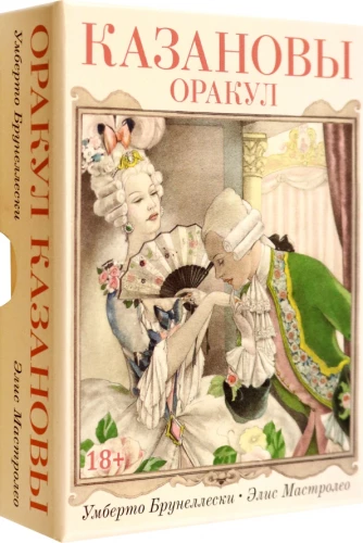 Casanova's Oracle