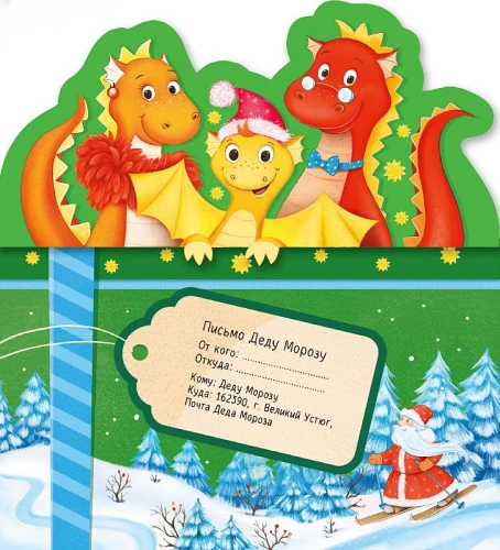 Letter to Santa Claus. New Year Dragons