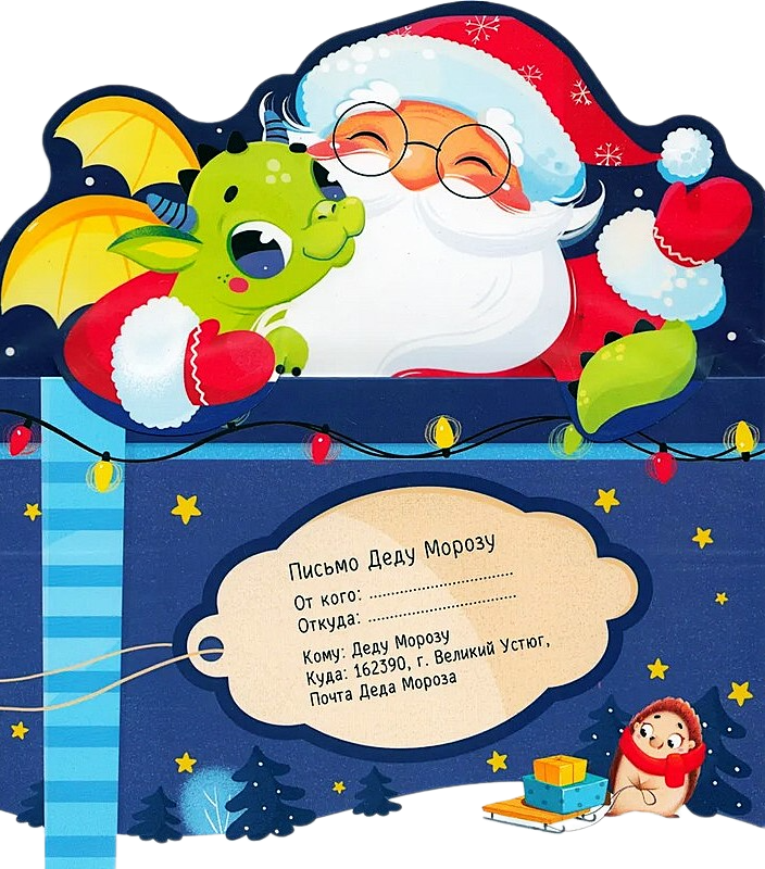 Vēstule Ziemassvētku vecītim. Ziemassvētku vecītis un pūķis