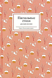 Easter Poems of Russian Poets