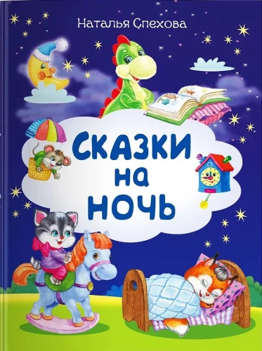 Bedtime Stories