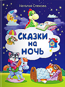 Bedtime Stories