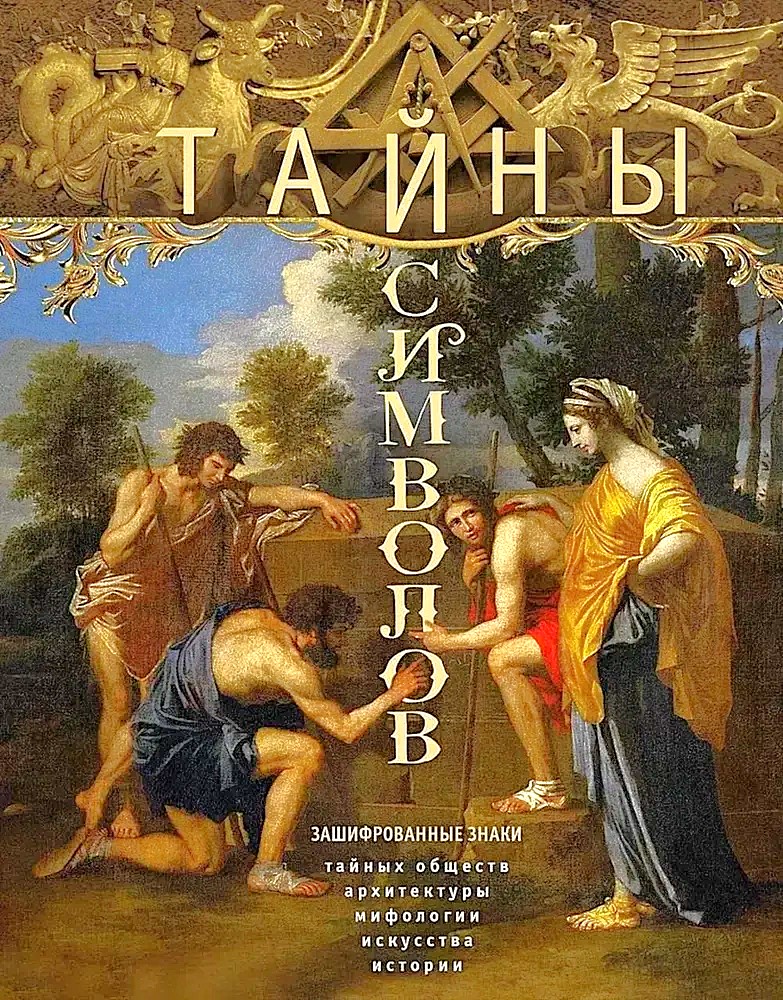 Sümbolite saladused. Krüpteeritud märgid salajastes seltsides, arhitektuuris, mütoloogias, kunstis, ajaloos