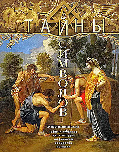 Тайны символов. Зашифрованные знаки тайных обществ, архитектуры, мифологии, искусства, истории