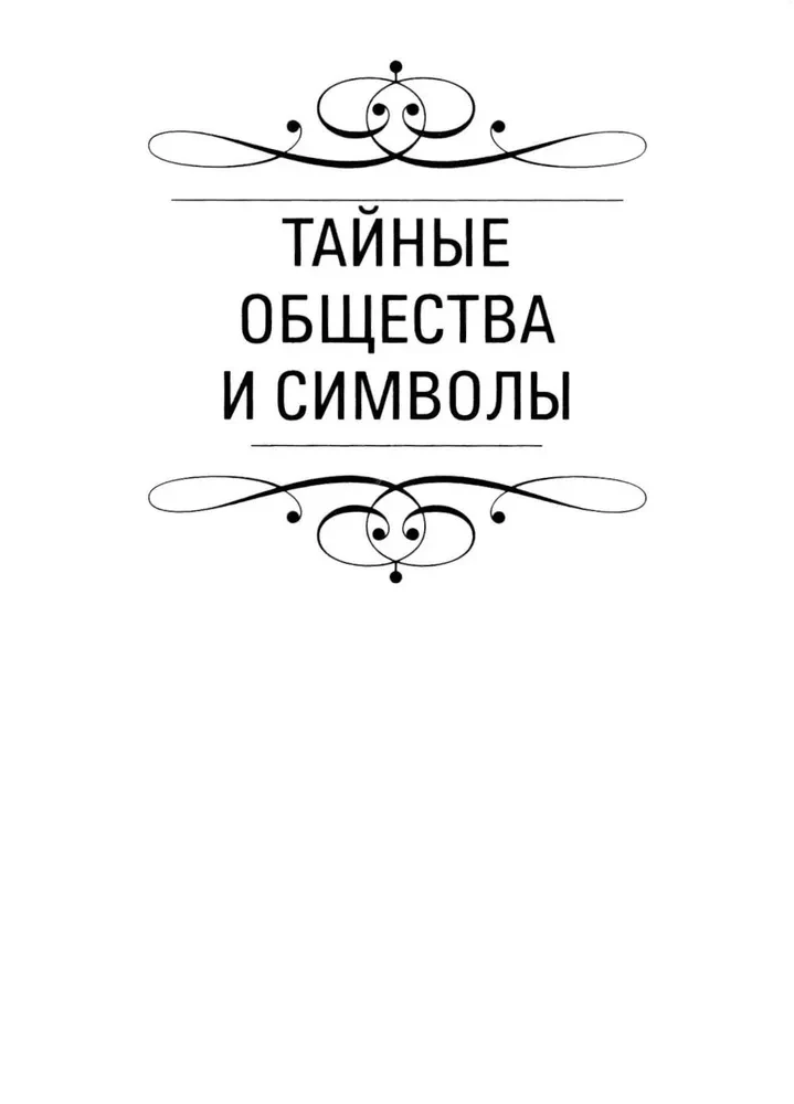 Тайны символов. Зашифрованные знаки тайных обществ, архитектуры, мифологии, искусства, истории