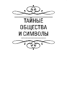 Тайны символов. Зашифрованные знаки тайных обществ, архитектуры, мифологии, искусства, истории
