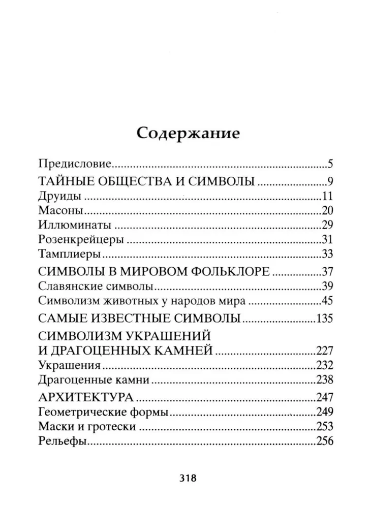 Тайны символов. Зашифрованные знаки тайных обществ, архитектуры, мифологии, искусства, истории