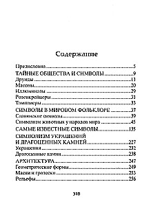 Тайны символов. Зашифрованные знаки тайных обществ, архитектуры, мифологии, искусства, истории