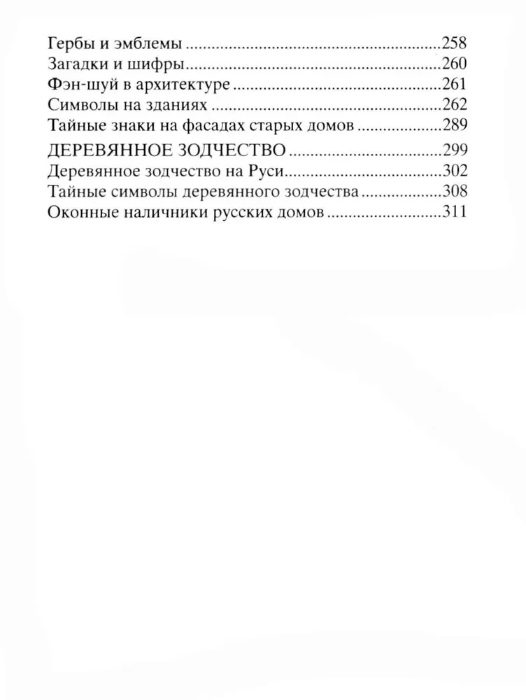 Тайны символов. Зашифрованные знаки тайных обществ, архитектуры, мифологии, искусства, истории