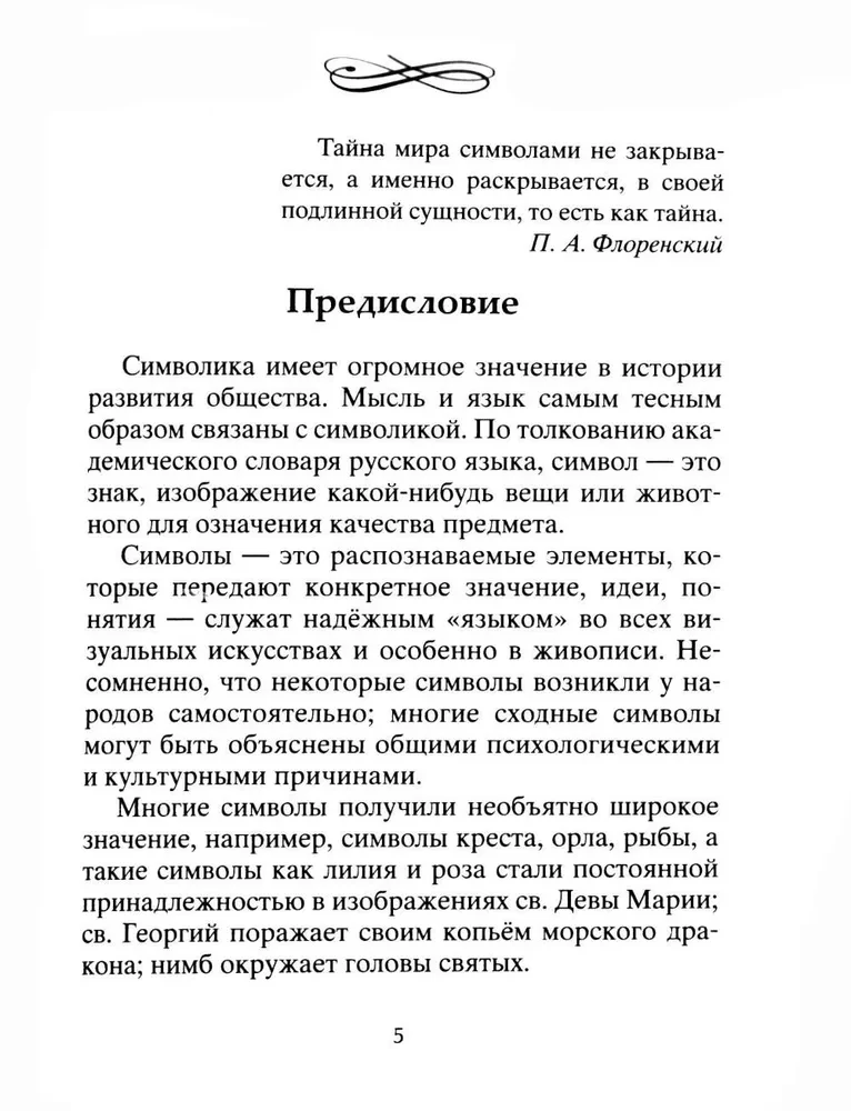 Тайны символов. Зашифрованные знаки тайных обществ, архитектуры, мифологии, искусства, истории