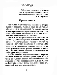 Тайны символов. Зашифрованные знаки тайных обществ, архитектуры, мифологии, искусства, истории