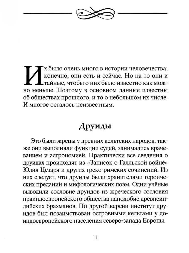Тайны символов. Зашифрованные знаки тайных обществ, архитектуры, мифологии, искусства, истории