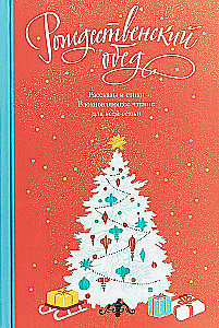 Christmas Dinner. Stories and Poems. Inspirational Reading for the Whole Family
