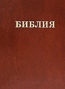 Библия Семейная