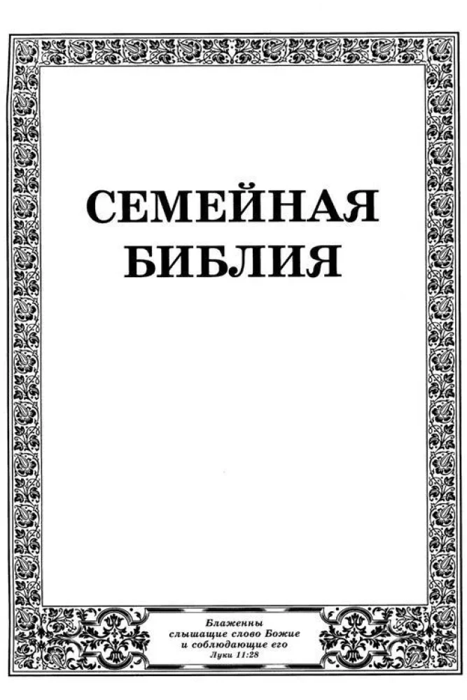 Библия Семейная