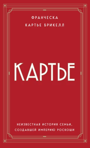 Cartier. Nieznana historia rodziny, która stworzyła imperium luksusu (europocket)