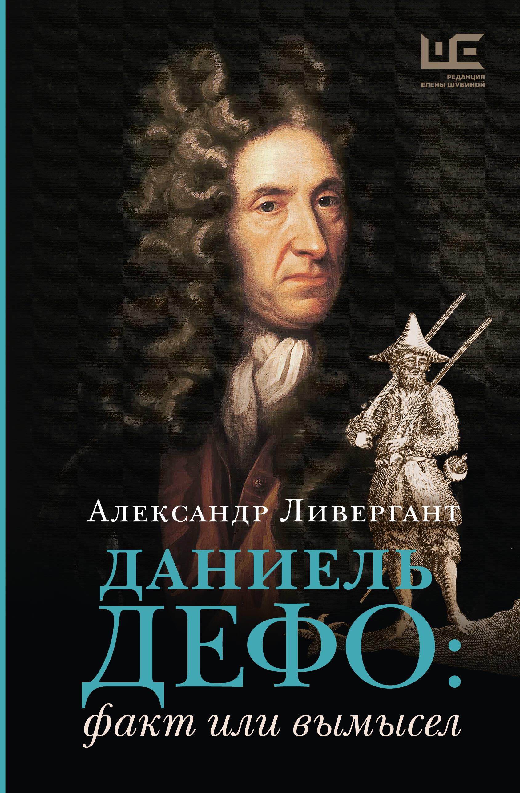 Daniel Defoe. Fakt czy fikcja