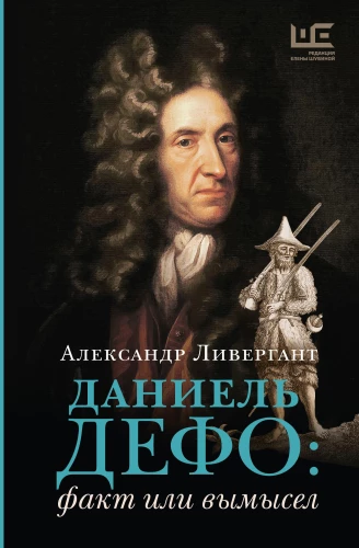Даниель Дефо. Факт или вымысел