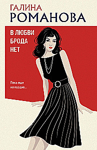 В любви брода нет