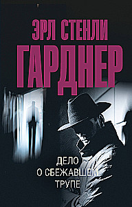 The Case of the Escaped Corpse